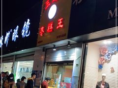 门面-五道口枣糕王(成府路店)