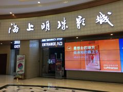 -AMG海上明珠影城(上海环球港RealDCinema店)