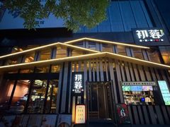 -初蓉丨遇见新川菜(亲贤街荣耀店)