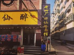 -醉仙烩面馆