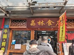 门面-荔林食店(西华路店)