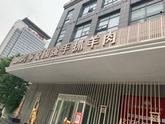 门面-宁夏国强手抓羊肉·清真菜(未央路凤三店)