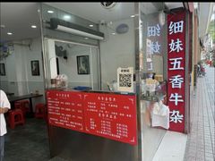 -细妹五香牛杂(步行街店)