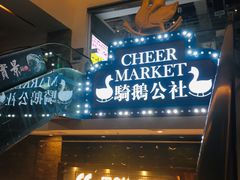 -骑鹅公社(南开大悦城店)