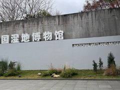-中国湿地博物馆