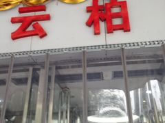 -云柏鞋业(十里堡店)