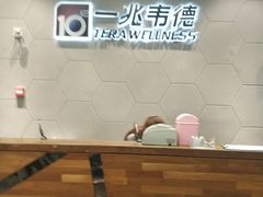 -一兆韦德健身(慧芝湖店)