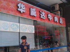 门面-华威达牛庄(黄埔大道西店)