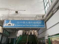 -天星小轮码头
