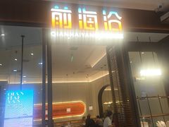 -前海沿·海鲜水饺青岛菜(乐客城店)