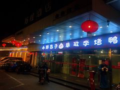 门面-恭敬李·烤鸭(天坛北门店)