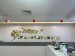 -上海宏康医院·医疗美容科