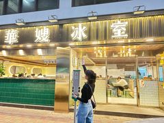 -华嫂冰室(湾仔店)