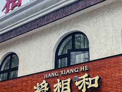 -将相和·海鲜蒸饺大连菜