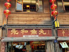 -永和鱼丸(南后街店)