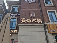 -熹悟海鲜火锅·广式打边炉