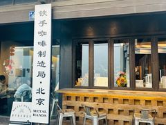 -Metal hands·铁手咖啡