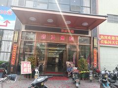 门面-琼发酒楼