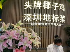 门面-润园四季椰子鸡火锅(南山海岸城店)