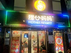 门面-甜心妈妈·榴莲星级糖水(北京路总店)