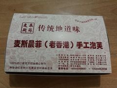 -麦斯晨菲老香港蛋糕(东街店)