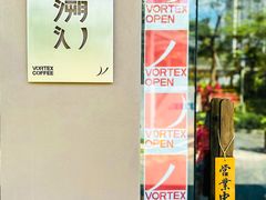 -溯洄咖啡VORTEX COFFEE