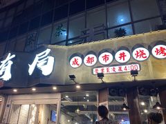 门面-有局·成都市井烧烤·精酿啤酒(双楠店)