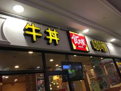 门面-食其家·牛丼咖喱(天津梅江印象城店)