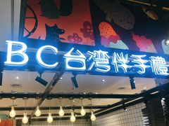 门面-BC烘焙伴手礼(新光天地店)