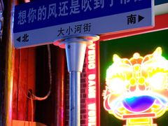-大小河街