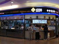 门面-苏晓玥·手作江南小吃(深圳北站店)