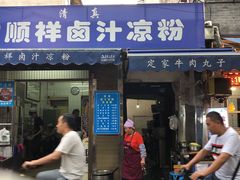 门面-清真·宏顺祥卤汁凉粉(大皮院店)