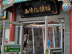 -秦老大西安羊肉泡馍馆(健德门店)