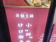 -萍姐火锅·公路夜市(南京新街口店)