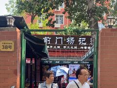 -前门杨记·铜锅涮肉(王府井·故宫店)