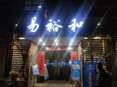 门面-易裕和·长沙米粉(竹塘西路店)