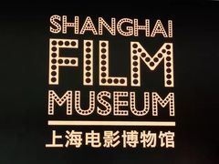 -上海电影博物馆