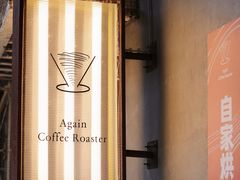 门面-Again Coffee Roaster(香蜜湖店)