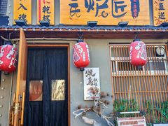 -王氏炉匠·烧鸟放题自助(三里屯店)