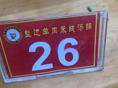 -攀枝花·任德琼·盐边羊肉米线