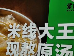 -蒙自源米线大王(东站店)