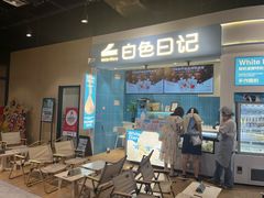 -白色日记·手作酸奶(万象城店)