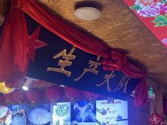 -闯关东东北农家菜(崂山石老人店)