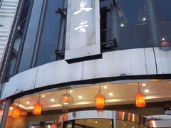 门面-文杏酒楼(一品天下店)
