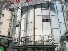 门面-江湖黑大兔(杨家坪店)
