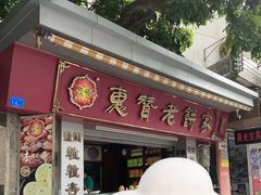 -惠赞老饼家(逢源商业街店)