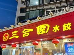 -三合园水饺(二马路店)