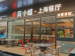 -简小姐·上海餐厅(长城大厦店)