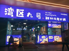 -湾区九号鲜切牛肉火锅(明珠南路店)
