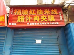 门面-老字号杨坡红油米线腊汁肉夹馍(东四道巷店)